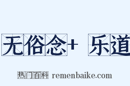 无俗念+乐道是什么意思的图片